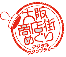 9/15(金)〜素敵な商品が当たる！大阪商店街めぐりデジタルスタンプラリー が始まります！