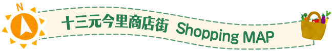 十三元今里商店街　shopping MAP