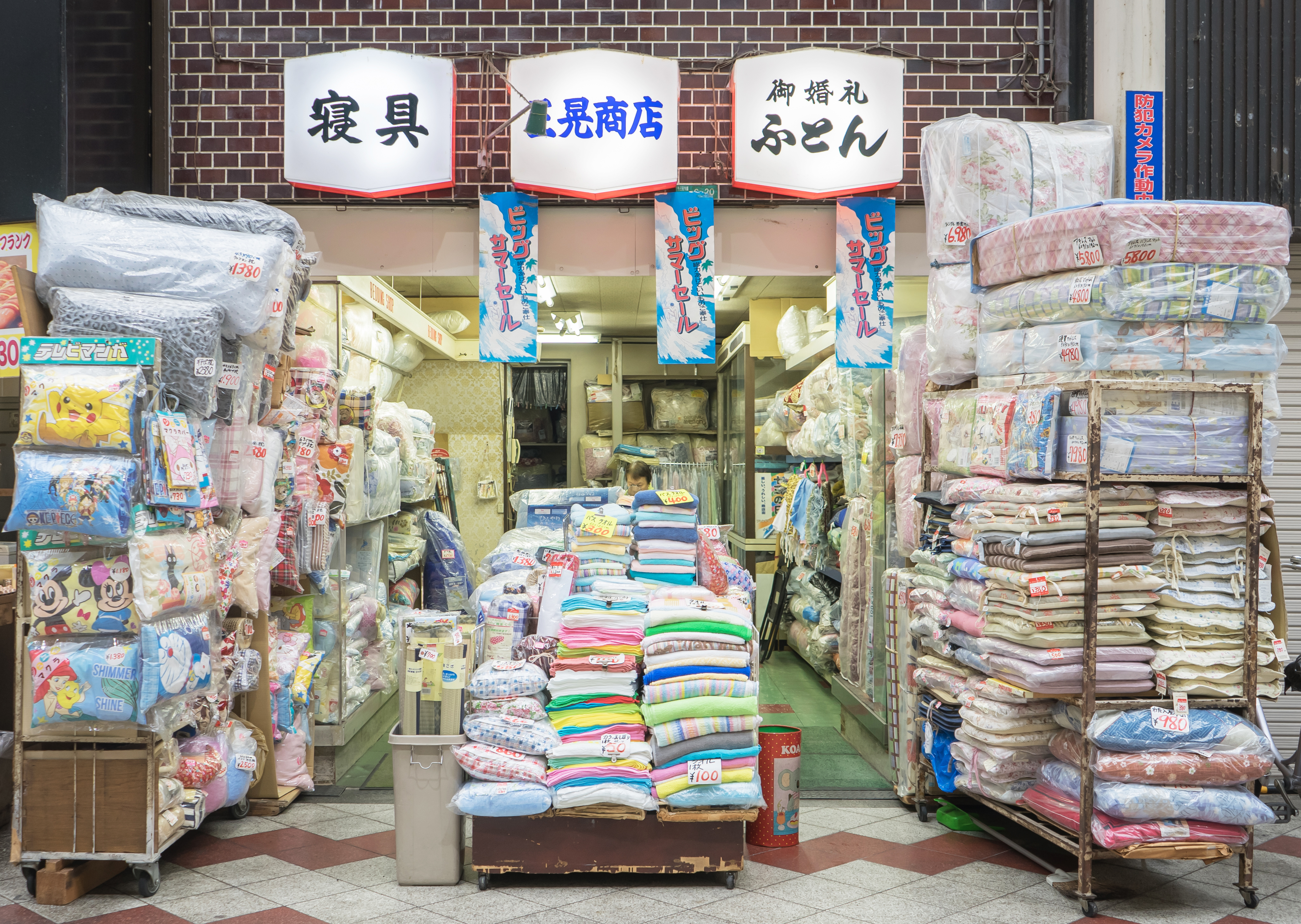 ふとんの三晃商店