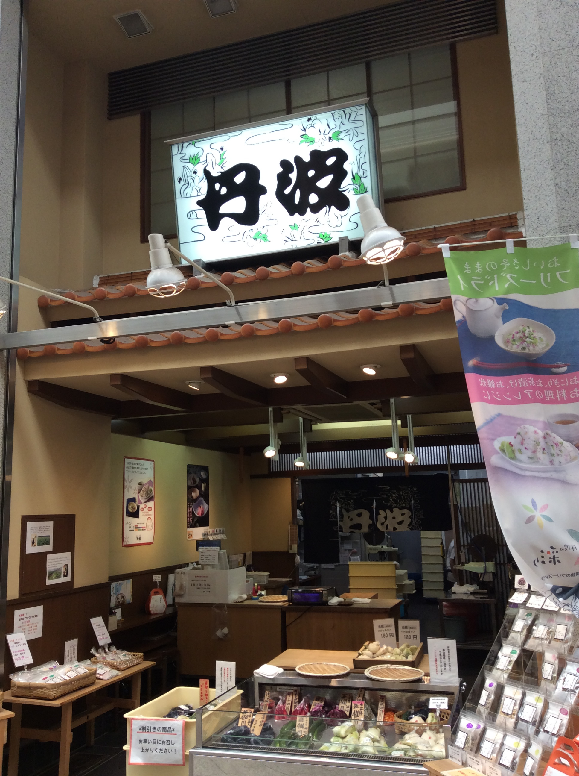 京きさらぎ漬　丹波